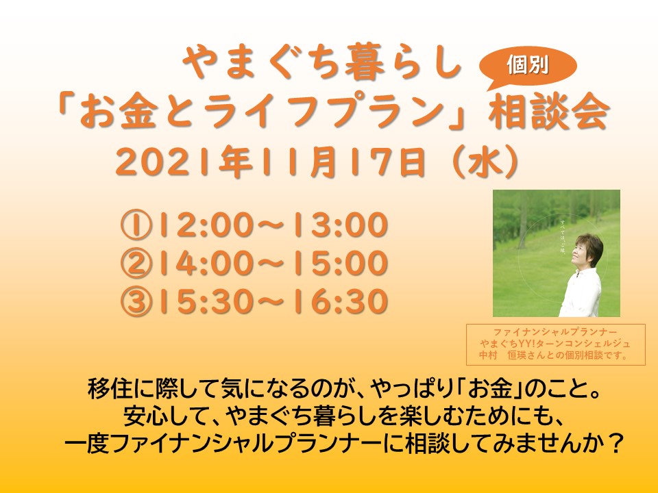 移住後のお金のこと、相談してみませんか？ | 地域のトピックス