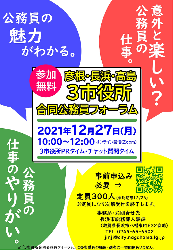 3市役所(彦根市・長浜市・高島市)合同公務員フォーラム開催します | 地域のトピックス