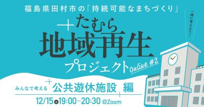 【12/15(水)】『たむら地域再生プロジェクト－公共遊休施設編－』開催 ! | 移住関連イベント情報