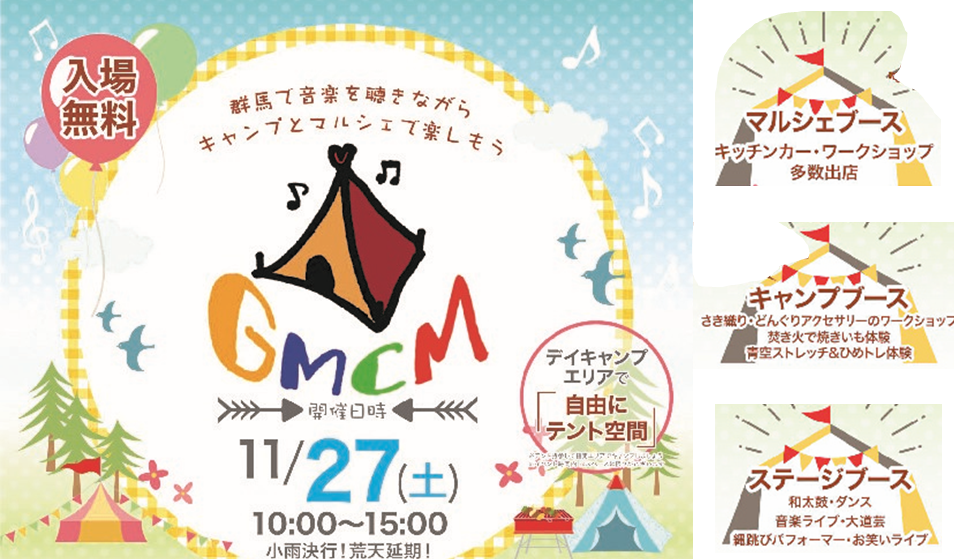 【11/27(土)】GMCM 赤城の山麓キャンプ場でMusicキャンプ&マルシェ from地域おこし協力隊 | 地域のトピックス