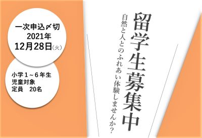 【小学校】砥部町・山村留学センター　留学生募集 | 地域のトピックス