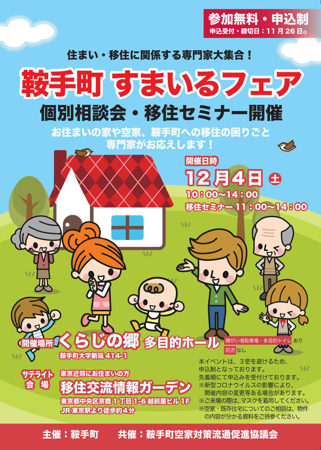 鞍手町(くらてまち)すまいるフェア(個別相談会・移住セミナー開催) | 移住関連イベント情報