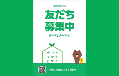 「ベリーマッチとちぎ」公式LINEアカウントを開設しました！ | 地域のトピックス