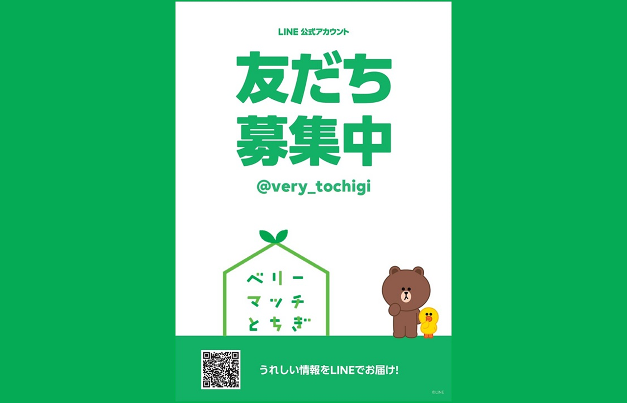 「ベリーマッチとちぎ」公式LINEアカウントを開設しました! | 地域のトピックス