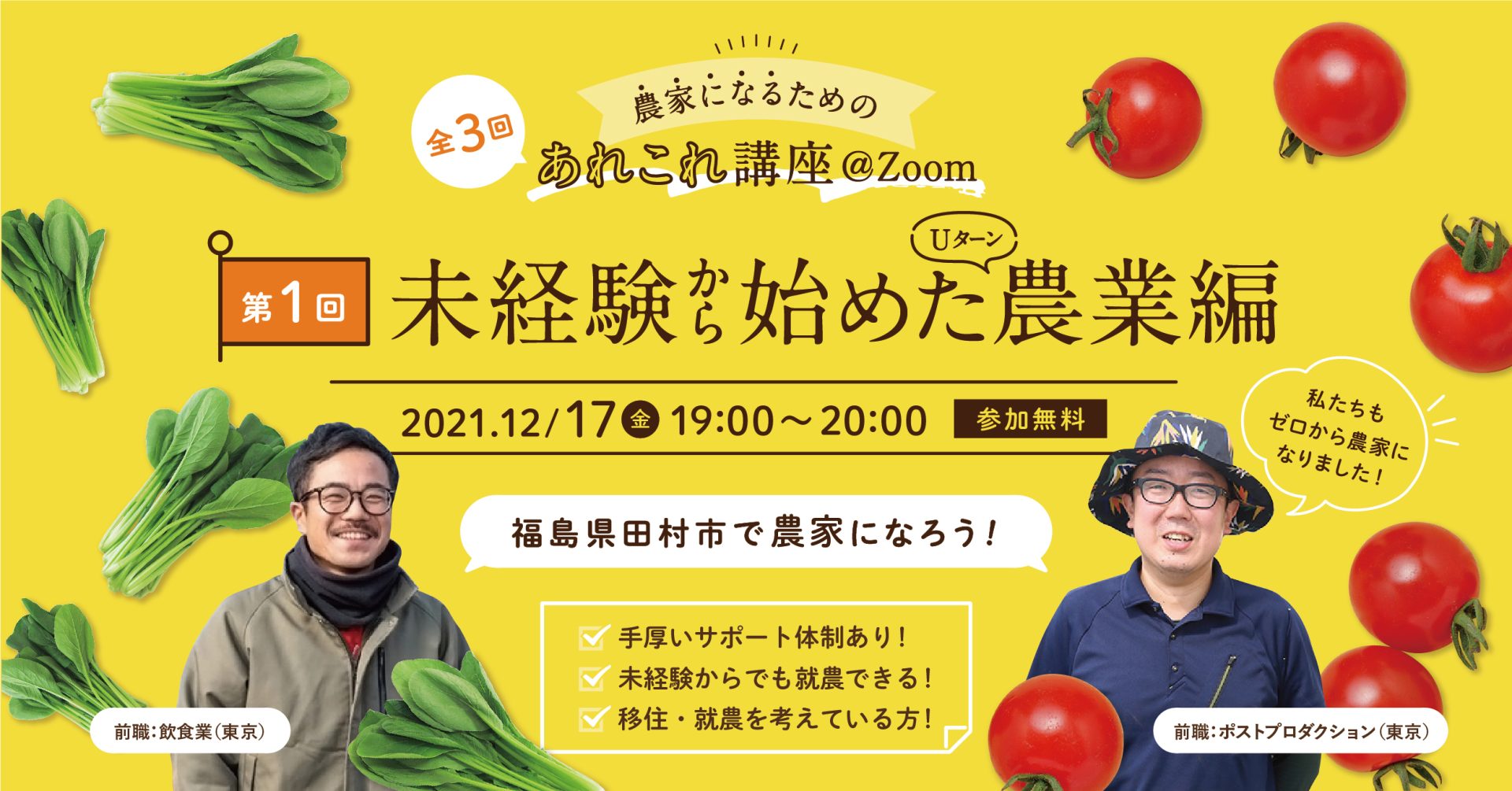 農家になるためのあれこれ講座1 ~未経験から始めた!Uターン農業編~ | 地域のトピックス