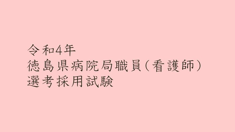 令和4年徳島県病院局職員(看護師)選考採用試験 | 地域のトピックス