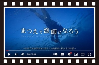 松江市漁業紹介動画～まつえで漁師になろう～ | 地域のトピックス