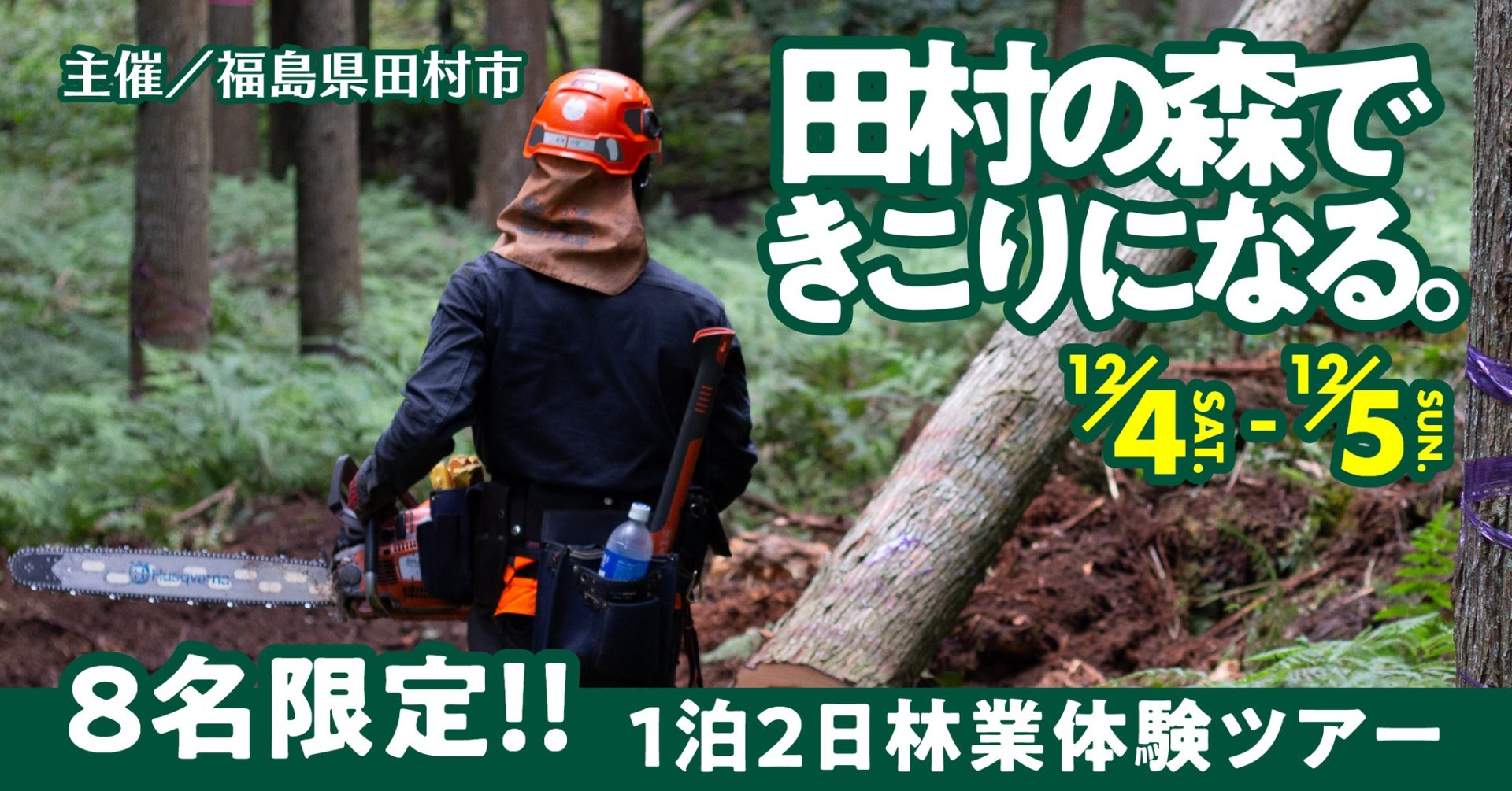 【12/4(土)~5(日)】『たむらの林業体験ツアー』申し込み開始! | 移住関連イベント情報