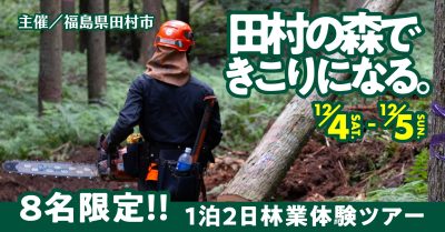 【12/4(土)~5(日)】『たむらの林業体験ツアー』申し込み開始! | 移住関連イベント情報