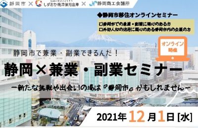 【オンライン】静岡×兼業・副業セミナー | 地域のトピックス