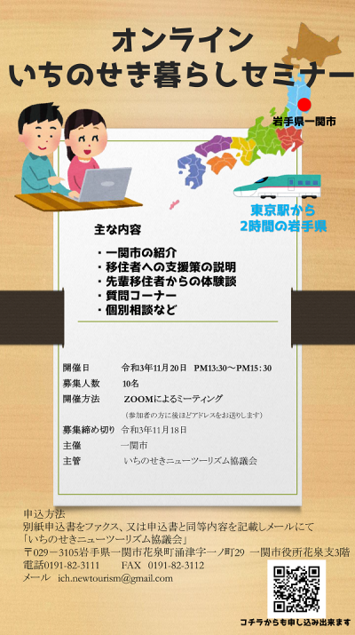 11/20（土）オンライン いちのせき暮らしセミナー開催！ | 地域のトピックス