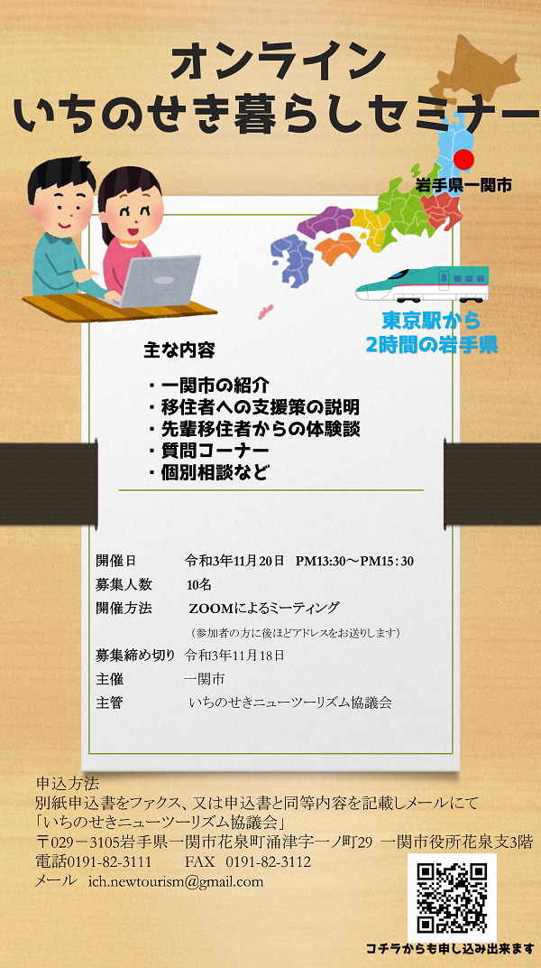 11/20（土）オンライン いちのせき暮らしセミナー開催！ | 地域のトピックス