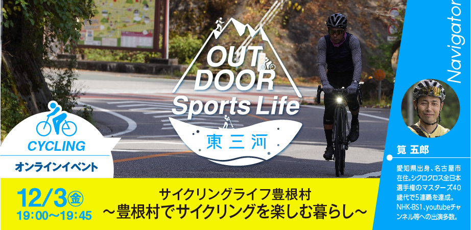 【動画公開中】OUTDOOR Sports Life 東三河（愛知県豊根村）オンラインイベント | 移住関連イベント情報