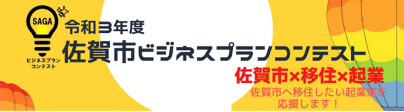 【会場＆オンライン】令和3年度佐賀市ビジネスプランコンテスト発表会が開催されます！ | 地域のトピックス