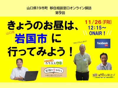 11/26（金）12:15～は『今日のお昼は山口県岩国市に行ってみよう！』を見てみよう | 地域のトピックス