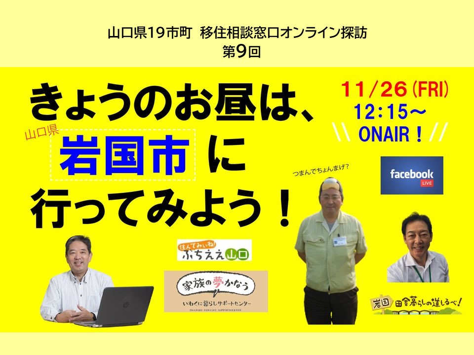 11/26(金)12:15~は『今日のお昼は山口県岩国市に行ってみよう!』を見てみよう | 地域のトピックス