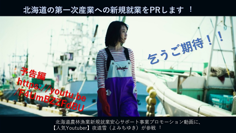 北海道の第一次産業への新規就業をPR! | 地域のトピックス