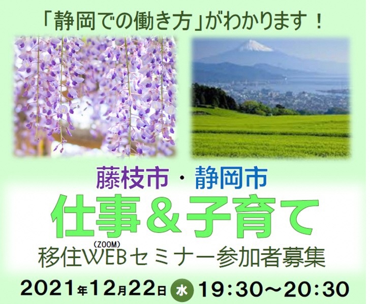 【オンライン】藤枝市・静岡市 仕事&子育て移住WEBセミナー(Zoom使用) | 地域のトピックス