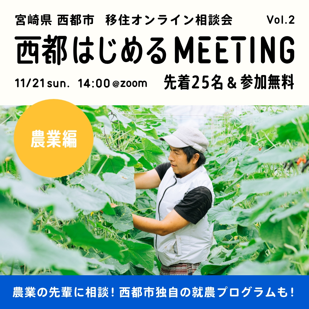 【オンライン】西都はじめるMEETING 農業編 | 移住関連イベント情報