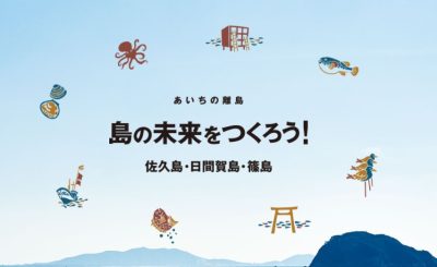 あいちの離島だより～佐久島SAKUTTOプロジェクト＆篠島ふぐからグランプリ | 移住関連イベント情報