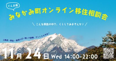 みなかみ町オンライン移住相談会【11/24】地域に暮らす私たちとおしゃべりしませんか？ | 地域のトピックス