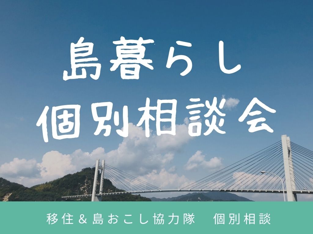 瀬戸内海・離島暮らしのリアルについて聞いてみませんか？上島町個別相談会＆セミナー | 地域のトピックス