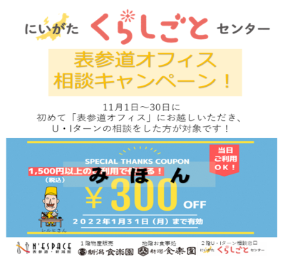 にいがたくらしごとセンター表参道オフィス ご相談キャンペーン! | 地域のトピックス