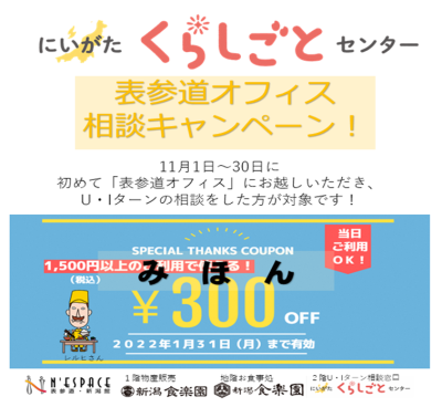 にいがたくらしごとセンター表参道オフィス　ご相談キャンペーン！ | 地域のトピックス