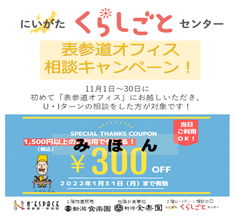 にいがたくらしごとセンター表参道オフィス　ご相談キャンペーン！ | 地域のトピックス