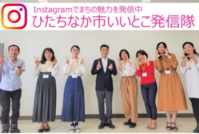 Instagramで街の魅力を発信中【ひたちなか市いいとこ発信隊】 | 地域のトピックス