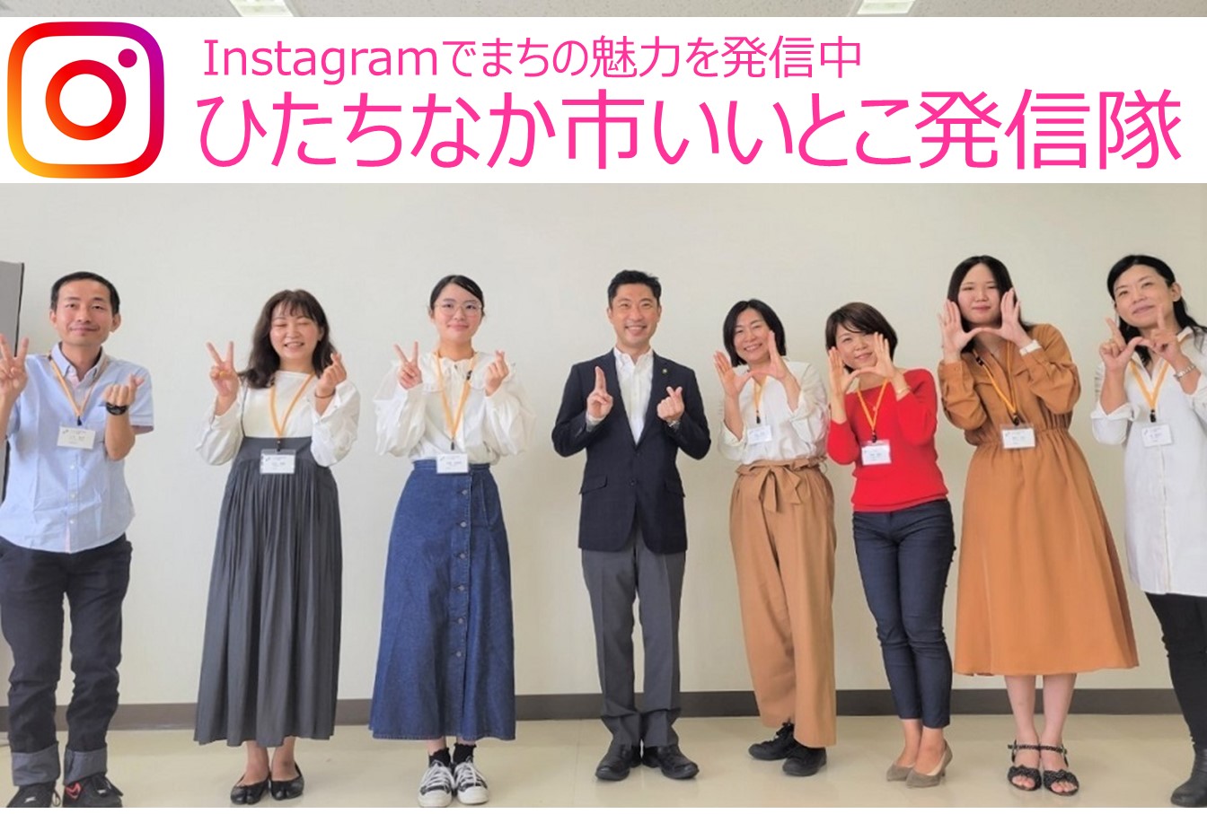 Instagramで街の魅力を発信中【ひたちなか市いいとこ発信隊】 | 地域のトピックス