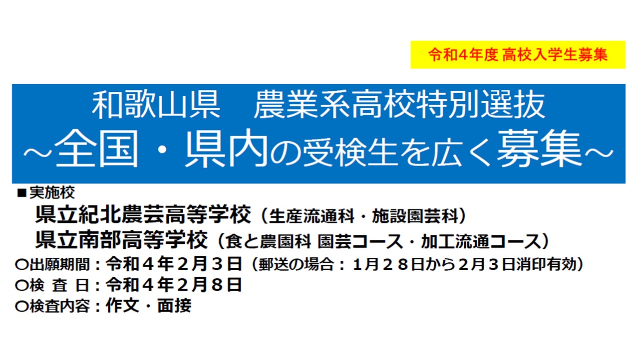 【全国の高校受験生・保護者の方へ】<br>和歌山県の農業高校２校で全国募集を実施！！ | 地域のトピックス