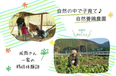 「自然の中で子育♪自然養鶏農園」松阪市に移住した成岡さん一家 | 地域のトピックス