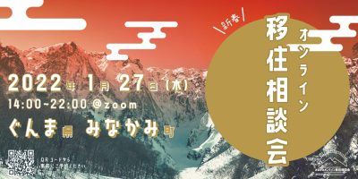 みなかみ町オンライン移住相談会【2022.1/27】 | 地域のトピックス