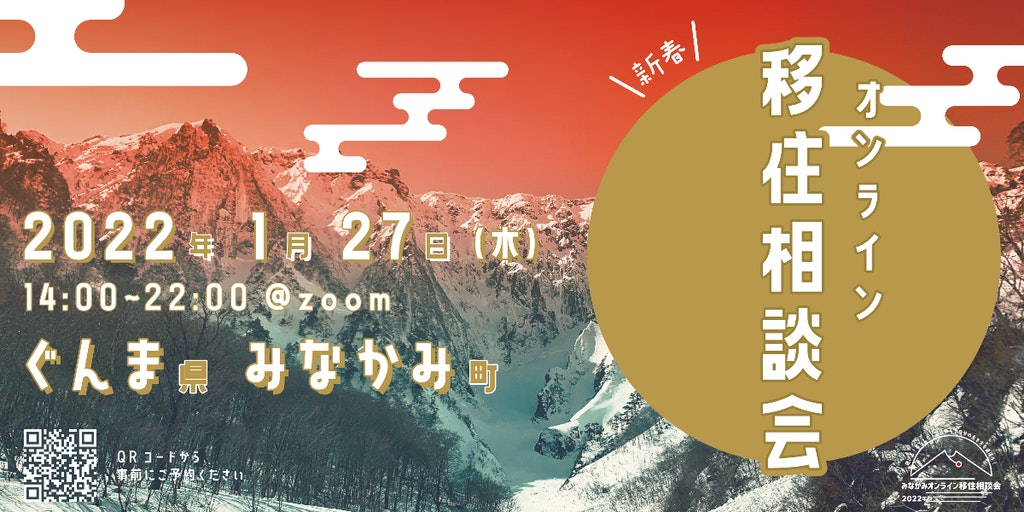 みなかみ町オンライン移住相談会【2022.1/27】 | 地域のトピックス