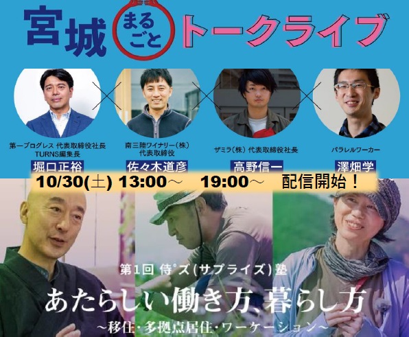 宮城移住の先進事例をライブ配信！「宮城まるごとトークライブ」＆「みやぎ12人の侍゜ズ『侍゜ズ塾』」 | 地域のトピックス