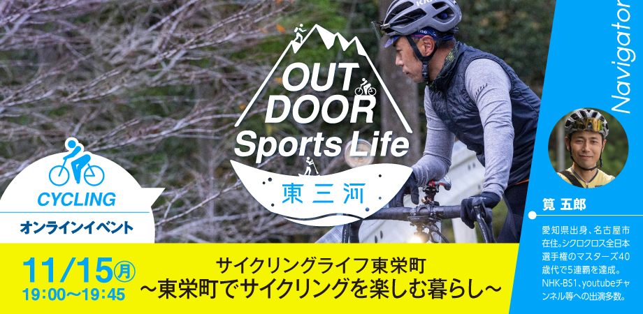 【動画公開中】OUTDOOR Sports Life 東三河（愛知県東栄町）オンラインイベント | 移住関連イベント情報