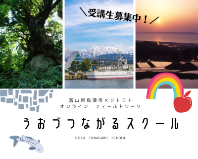 【オンライン】富山県魚津市との関わりを考える関係人口講座「うおづつながるスクール」 | 地域のトピックス
