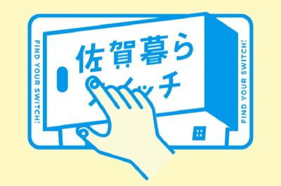 ＼あ、今、スイッチ入りました。／「佐賀暮らスイッチ」特設サイトを公開！ | 地域のトピックス