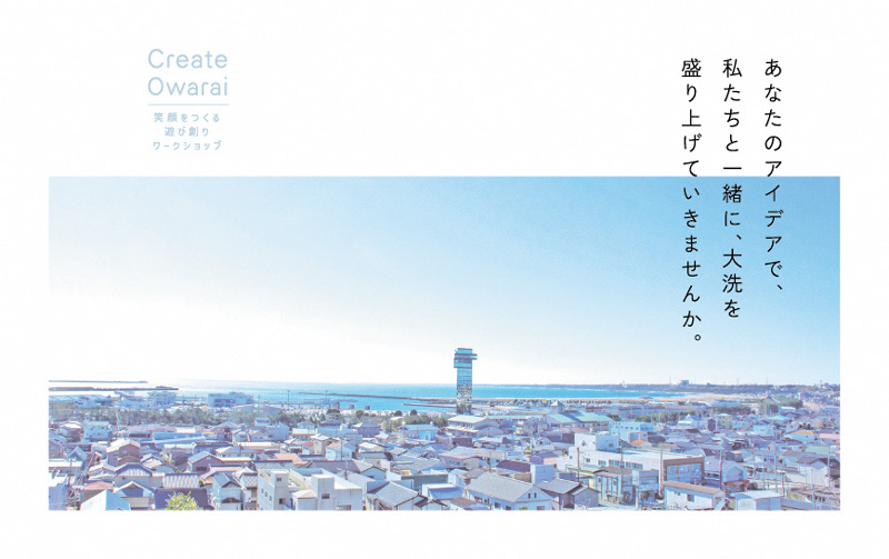 【参加者募集中！】Create Owarai  ～大洗町で笑顔をつくる遊び創りワークショップ～ | 地域のトピックス