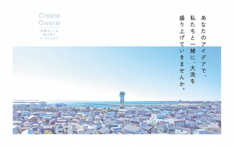 【参加者募集中!】Create Owarai ~大洗町で笑顔をつくる遊び創りワークショップ~ | 地域のトピックス