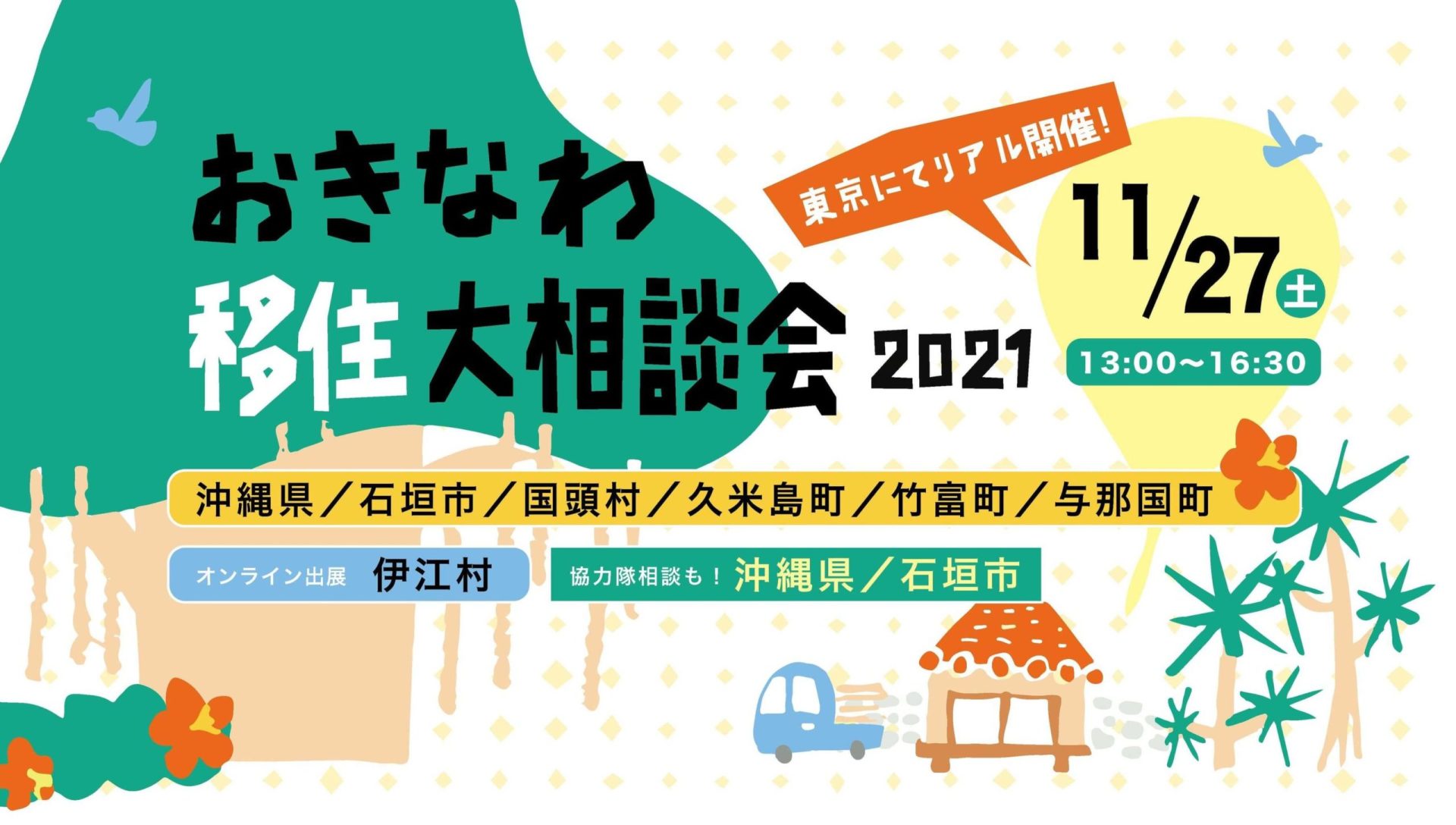 おきなわ移住大相談会2021 | 地域のトピックス