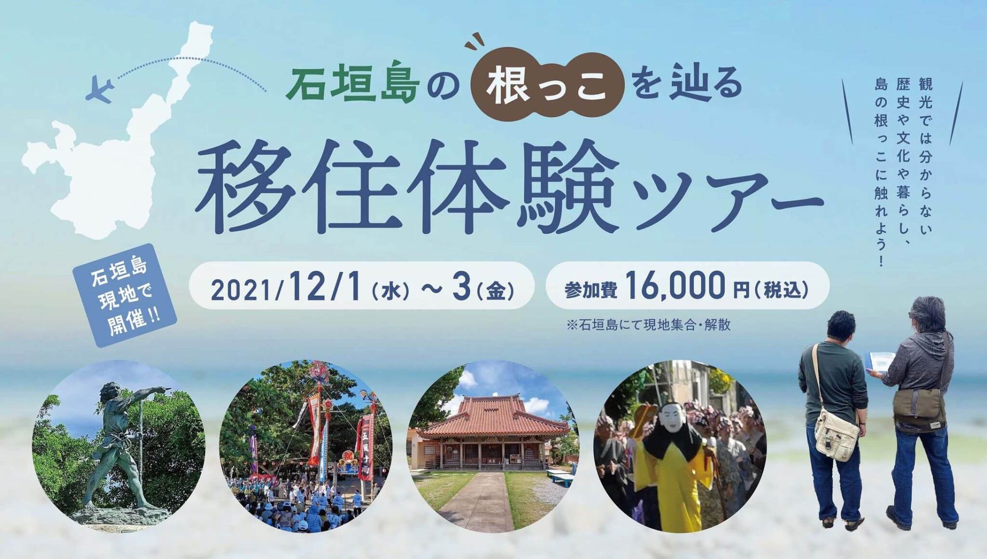 【キャンセル待ち】おきなわ島ぐらし　石垣島の根っこを辿る“移住体験”ツアー 、参加者募集開始！ | 地域のトピックス