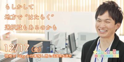 現地で1dayお仕事探し旅in滋賀県大津市 | 地域のトピックス