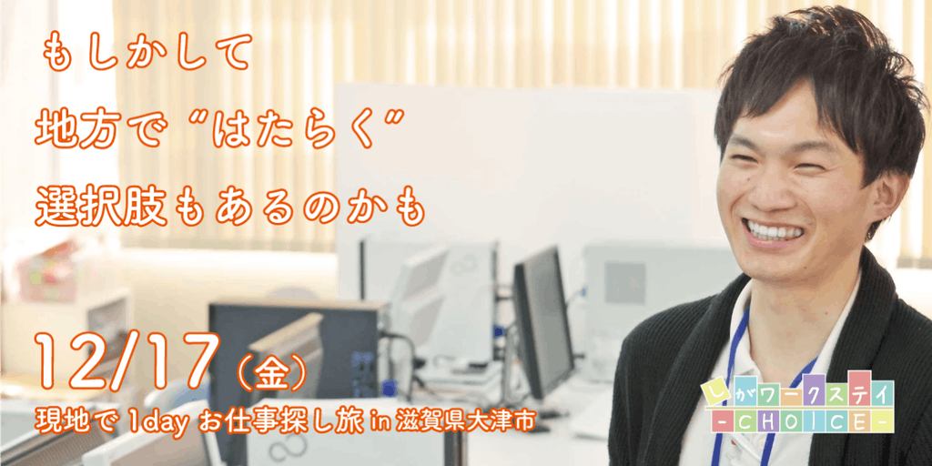 現地で1dayお仕事探し旅in滋賀県大津市 | 地域のトピックス