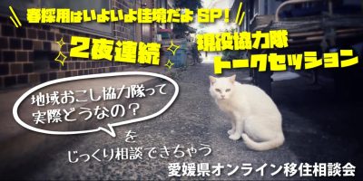 協力隊って実際どうなの？をじっくり相談できちゃう愛媛県オンライン移住相談会「春採用はいよいよ佳境だよSP！」2夜連続！協力隊トークセッション | 地域のトピックス