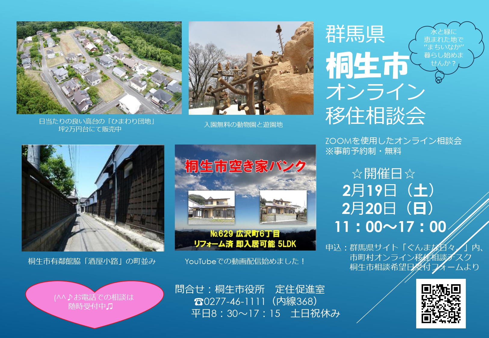 受付終了・桐生市オンライン移住相談会【土日開催・2日目】 | 移住関連イベント情報