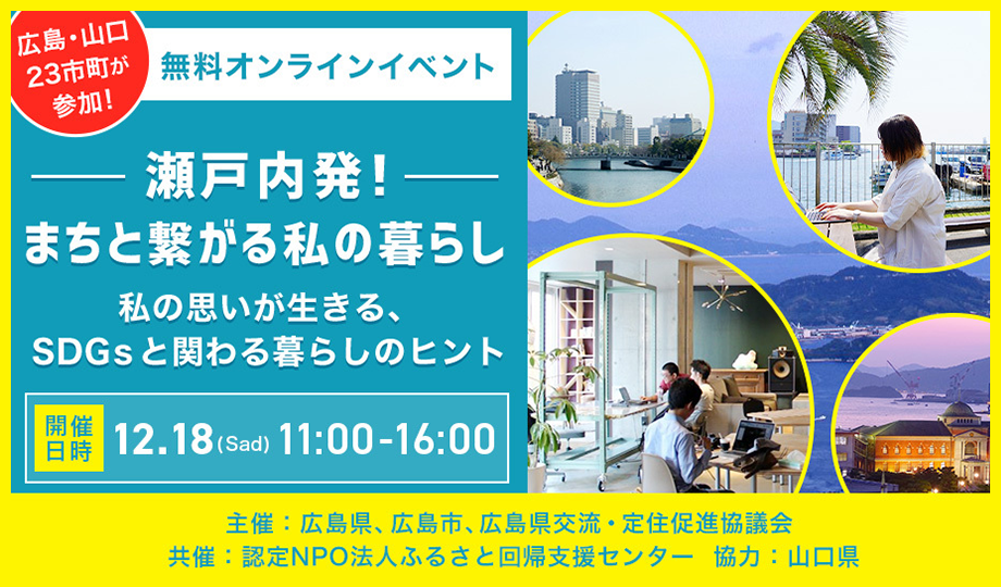 12/18（土）「瀬戸内発！まちと繋がる私の暮らし」に参加します！ | 地域のトピックス