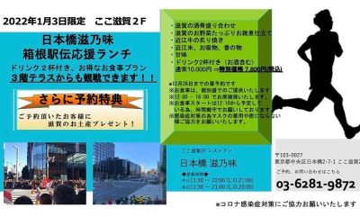 「ここ滋賀」から箱根駅伝を観戦しませんか。 | 地域のトピックス