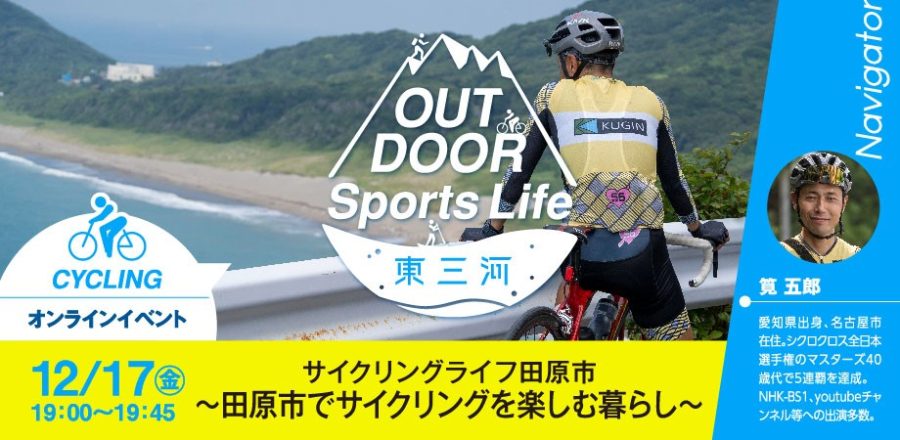 【動画公開中】OUTDOOR Sports Life 東三河(愛知県田原市)オンラインイベント | 移住関連イベント情報